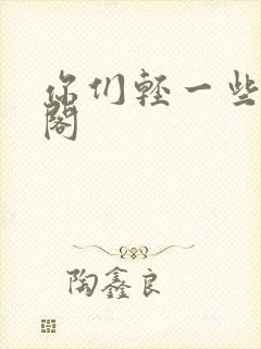 你们轻一些笔趣阁