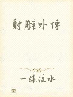 射雕外传