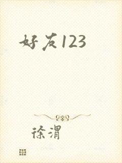 好友123