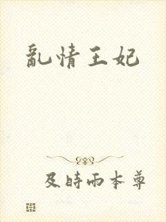 乱情王妃