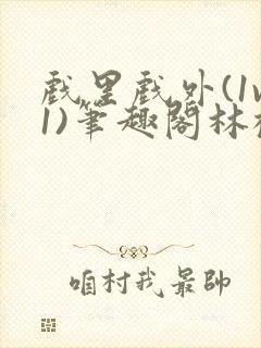 戏里戏外(1v1)笔趣阁林栀