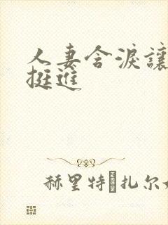 人妻含泪让粗大挺进