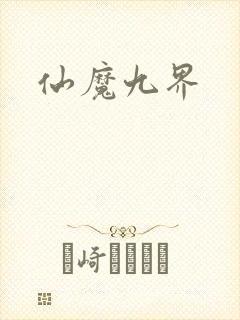 仙魔九界