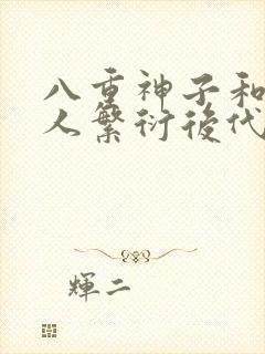 八重神子和丘丘人繁衍后代