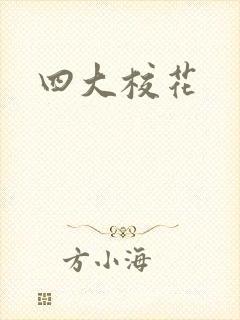 四大校花