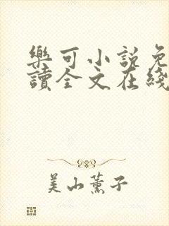 乐可小说免费阅读全文在线阅笔