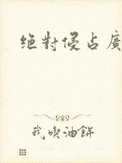 绝对侵占广播剧