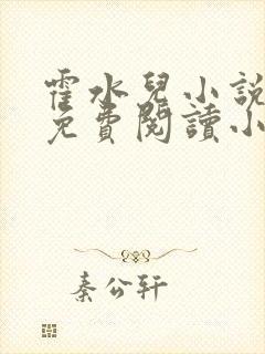 霍水儿小说全文免费阅读小说