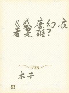 《盛唐幻夜》作者是谁?