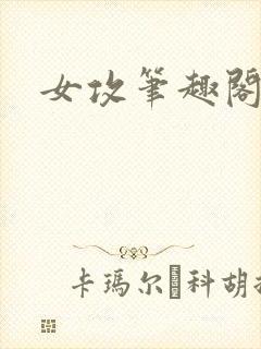 女攻笔趣阁小说