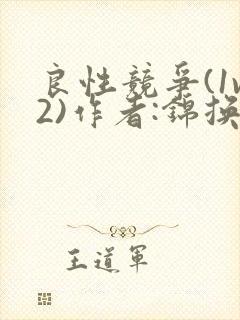 良性竞争(1v2)作者:锦换