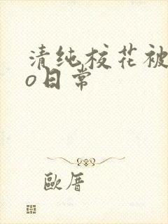 清纯校花被cao日常