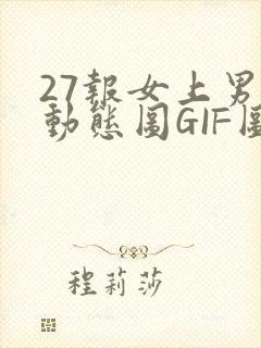 27报女上男下动态图GIF图
