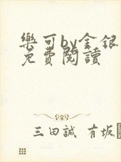 乐可by金银花免费阅读