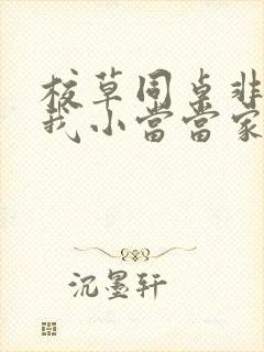 校草同桌非要撩我小当当家