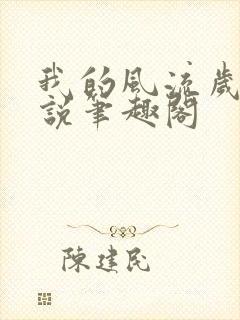 我的风流岁月小说笔趣阁