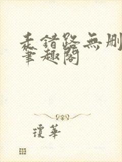 走错路无删减版笔趣阁