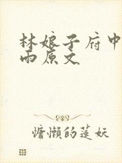 林娘子府中逢甘雨原文