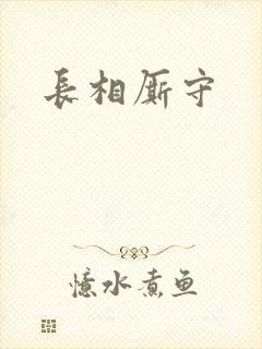 长相厮守