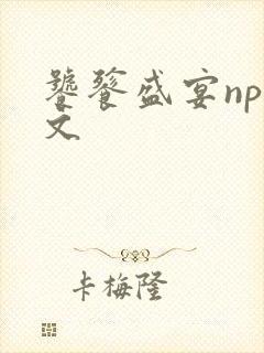 饕餮盛宴np全文