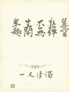 半生不熟慕吱笔趣阁无弹窗