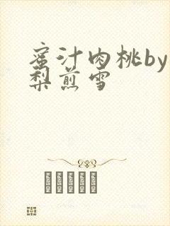 蜜汁肉桃by棠梨煎雪