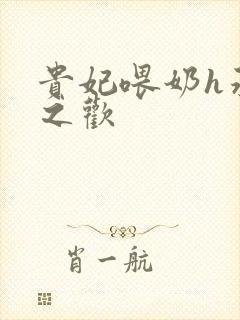 贵妃喂奶h承宠之欢