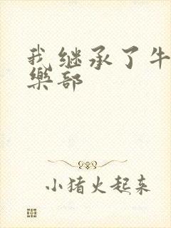 我继承了牛郎俱乐部