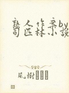 熟人作案by阿司匹林小说免费