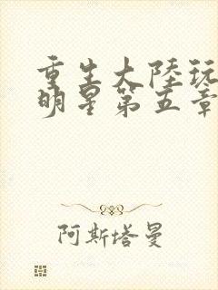 重生大陆玩遍女明星第五章