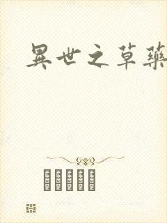 异世之草药人生