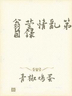 翁莹情乱第全部目录