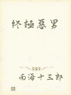 终极恶男