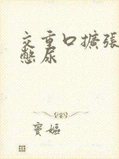 交重口扩张小说憋尿