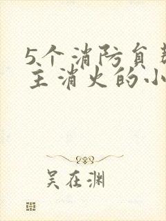 5个消防员帮女主消火的小说名字