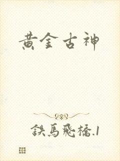 黄金古神