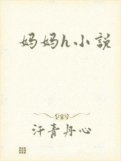 妈妈h小说