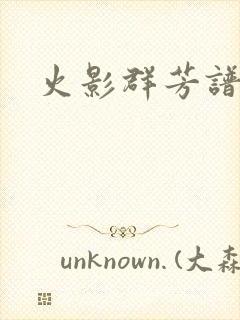 火影群芳谱