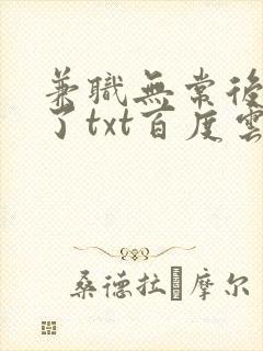 兼职无常后我红了txt百度云