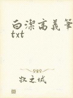 白洁高义笔趣阁txt