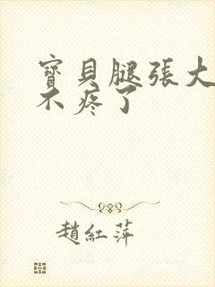 宝贝腿张大点就不疼了