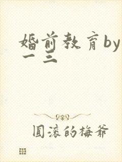 婚前教育by鱼一三