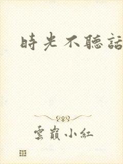 时光不听话