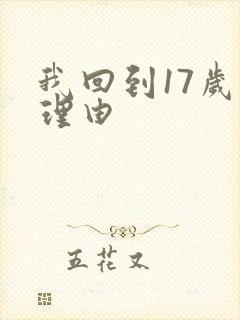 我回到17岁的理由