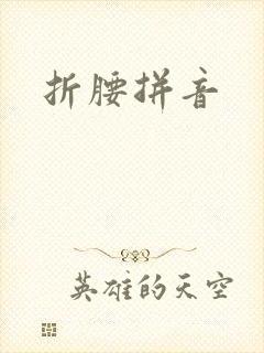 折腰拼音