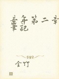 童年第二章读书笔记