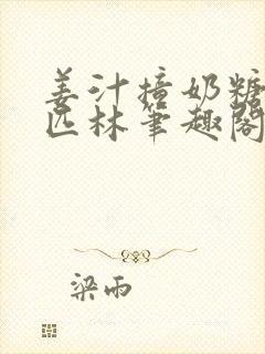 姜汁撞奶糖阿司匹林笔趣阁