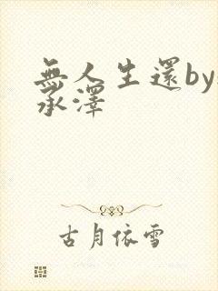 无人生还by魏承泽