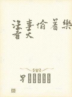 没事偷着乐 爱看天