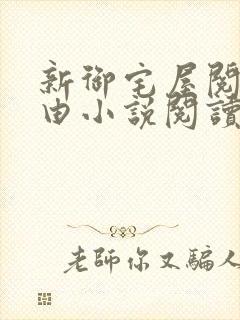 新御宅屋阅读自由小说阅读网